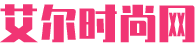 艾尔时尚网